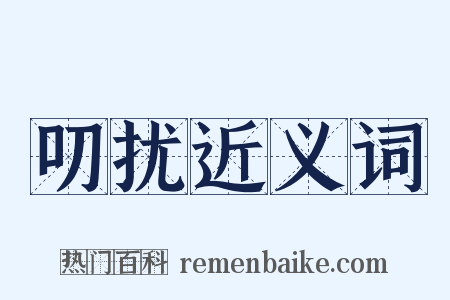 叨扰近义词是什么意思的图片